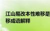 江山易改本性难移是古语吗 江山易改本性难移成语解释