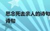 思念死去亲人的诗句经典 思念死去亲人的古诗句