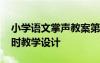 小学语文掌声教案第二课时 课文掌声第二课时教学设计