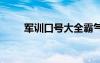 军训口号大全霸气十足 的军训口号