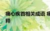 痛心疾首相关成语 痛心疾首的成语典故及解释