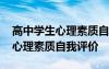 高中学生心理素质自我评价怎么写 高中学生心理素质自我评价