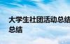 大学生社团活动总结800字 大学生社团活动总结