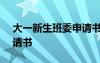 大一新生班委申请书300字 大一新生班委申请书