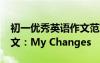 初一优秀英语作文范文30篇 初一优秀英语作文：My Changes