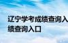 辽宁学考成绩查询入口网站官网 辽宁学考成绩查询入口