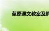 草原课文教案及解析 草原课文教案