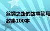 丝绸之路的故事简写100字 关于丝绸之路的故事100字