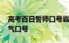 高考百日誓师口号霸气押韵 高考百日誓师霸气口号