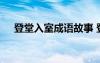 登堂入室成语故事 登堂入室的成语解释