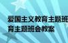 爱国主义教育主题班会教案高中 爱国主义教育主题班会教案