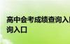 高中会考成绩查询入口2023 高中会考成绩查询入口