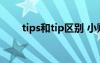 tips和tip区别 小贴士用tip还是tips