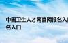 中国卫生人才网官网报名入口2023 中国卫生人才网官网报名入口