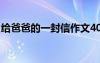 给爸爸的一封信作文400字 一封信作文400字