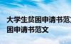 大学生贫困申请书范文1000字左右 大学生贫困申请书范文