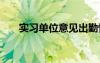 实习单位意见出勤情况 实习单位意见