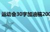 运动会30字加油稿200米 运动会30字加油稿