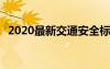 2020最新交通安全标语 最新交通安全标语