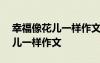 幸福像花儿一样作文700字记叙文 幸福像花儿一样作文