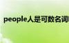 people人是可数名词吗 people人群可数吗