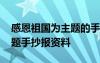 感恩祖国为主题的手抄报内容 感恩祖国的主题手抄报资料