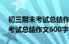 初三期末考试总结作文600字左右 初三期末考试总结作文600字