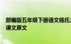 部编版五年级下册语文杨氏之子说课稿 五年级下册《白杨》课文原文