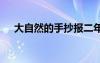 大自然的手抄报二年级 大自然的手抄报