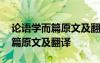 论语学而篇原文及翻译华语网 《论语》学而篇原文及翻译