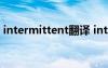 intermittent翻译 intermittent是什么意思