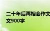 二十年后再相会作文800 二十年后再相会作文900字