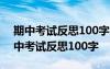 期中考试反思100字左右写优点不足未来 期中考试反思100字