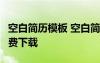 空白简历模板 空白简历表格下载word格式免费下载