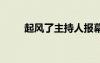 起风了主持人报幕词 主持人报幕词