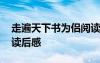 走遍天下书为侣阅读 《走遍天下书为侣》的读后感