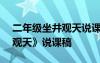 二年级坐井观天说课ppt 二年级语文《坐井观天》说课稿