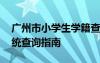 广州市小学生学籍查询 广州小学生学籍号系统查询指南