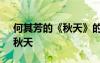 何其芳的《秋天》的原文 何其芳诗歌欣赏：秋天