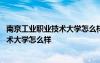 南京工业职业技术大学怎么样是属于大学吗 南京工业职业技术大学怎么样