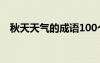 秋天天气的成语100个 秋天的天气的成语