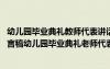 幼儿园毕业典礼教师代表讲话稿 幼儿园毕业典礼教师代表发言稿幼儿园毕业典礼老师代表发言