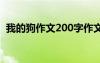 我的狗作文200字作文 我的狗狗作文100字