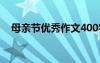 母亲节优秀作文400字 母亲节作文400字