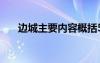 边城主要内容概括50字 边城主要内容