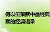 何以笙箫默中最经典的一句话 小说何以笙箫默的经典语录