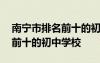 南宁市排名前十的初中学校名单 南宁市排名前十的初中学校