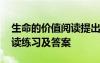 生命的价值阅读提出问题 《生命的价值》阅读练习及答案