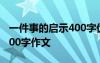 一件事的启示400字优秀作文 一件事的启示400字作文