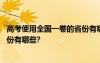 高考使用全国一卷的省份有哪些城市 高考使用全国一卷的省份有哪些?